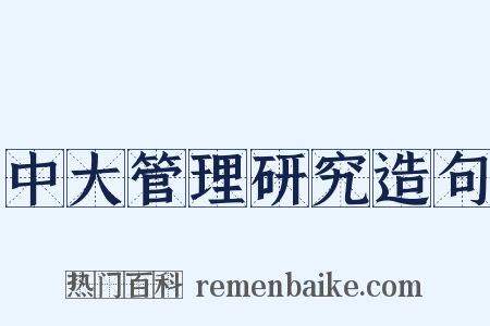 中大管理研究造句是什么意思的图片